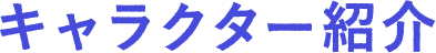 キャラクター紹介
