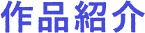 作品紹介