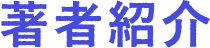 著者紹介