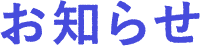 お知らせ
