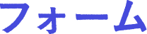 フォーム