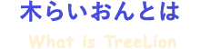 木らいおんとは