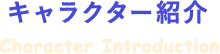 キャラクター紹介