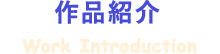 作品紹介