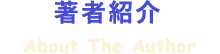 著者紹介