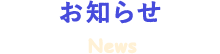 お知らせ