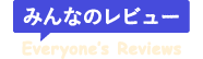 みんなのレビュー
