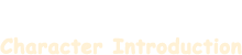 キャラクター紹介
