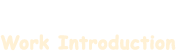作品紹介