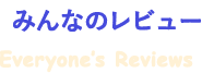 みんなのレビュー