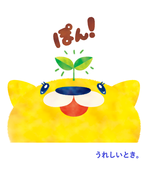 うれしいとき。