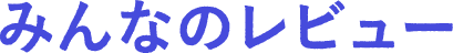 みんなのレビュー