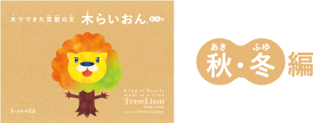 秋冬編